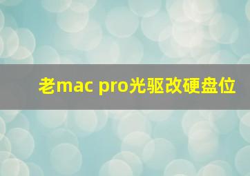 老mac pro光驱改硬盘位